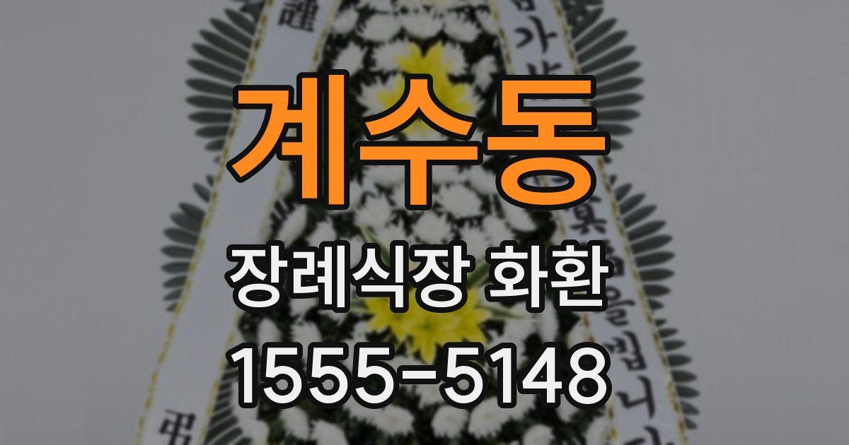 계수동 장례식장 화환