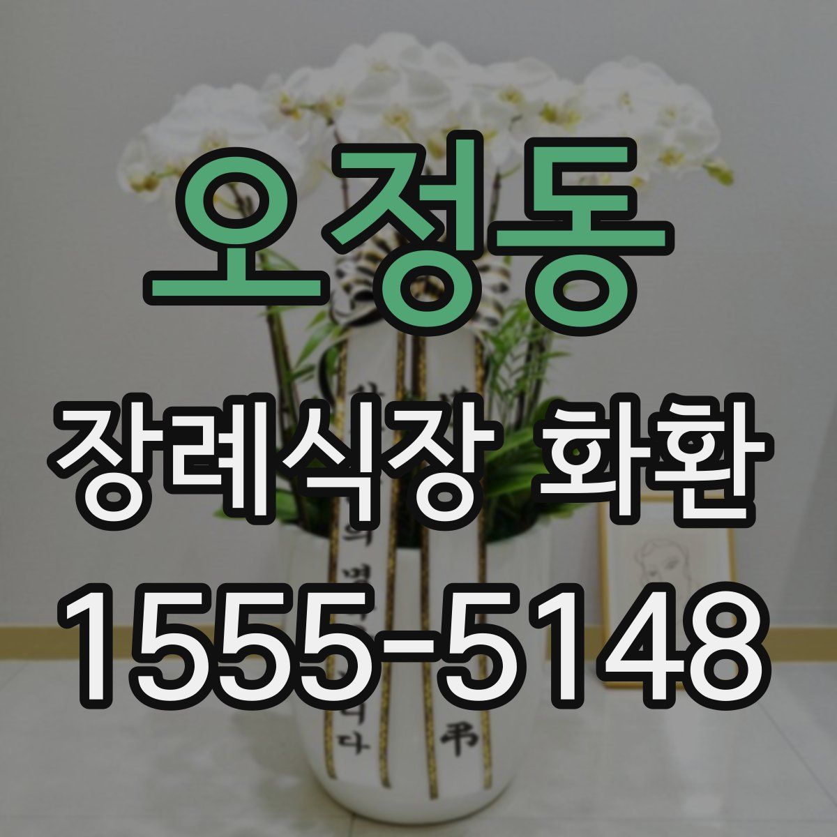 오정동 장례식장 화환