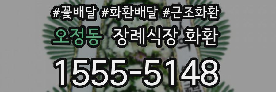 오정동 장례식장 화환