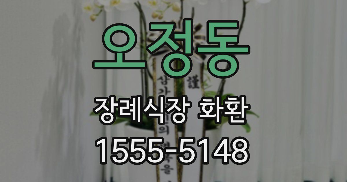 오정동 장례식장 화환