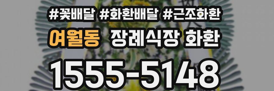 여월동 장례식장 화환