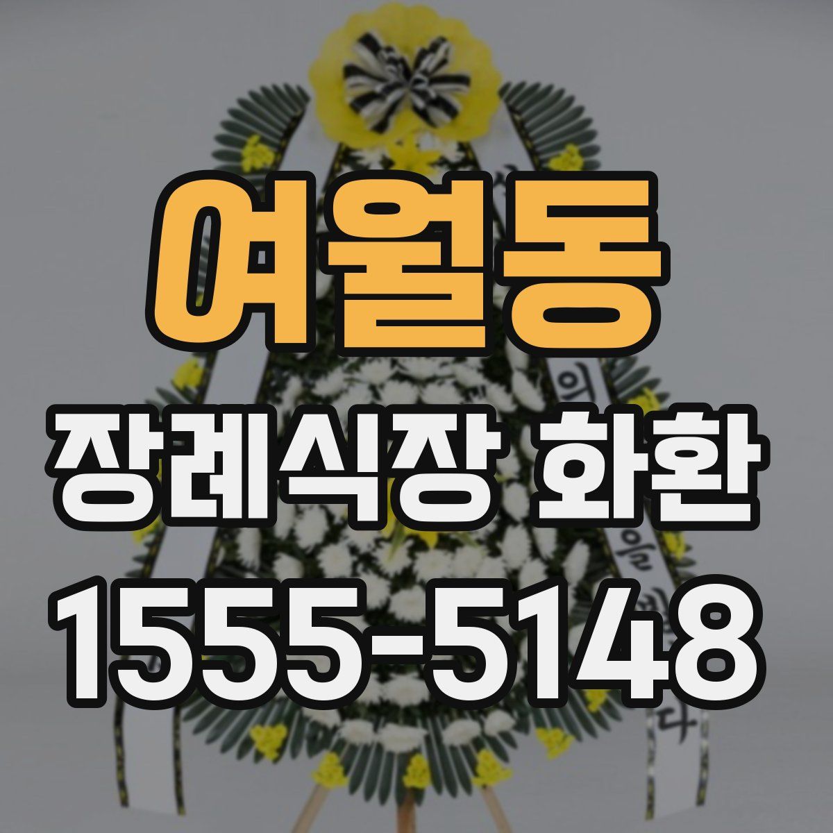 여월동 장례식장 화환
