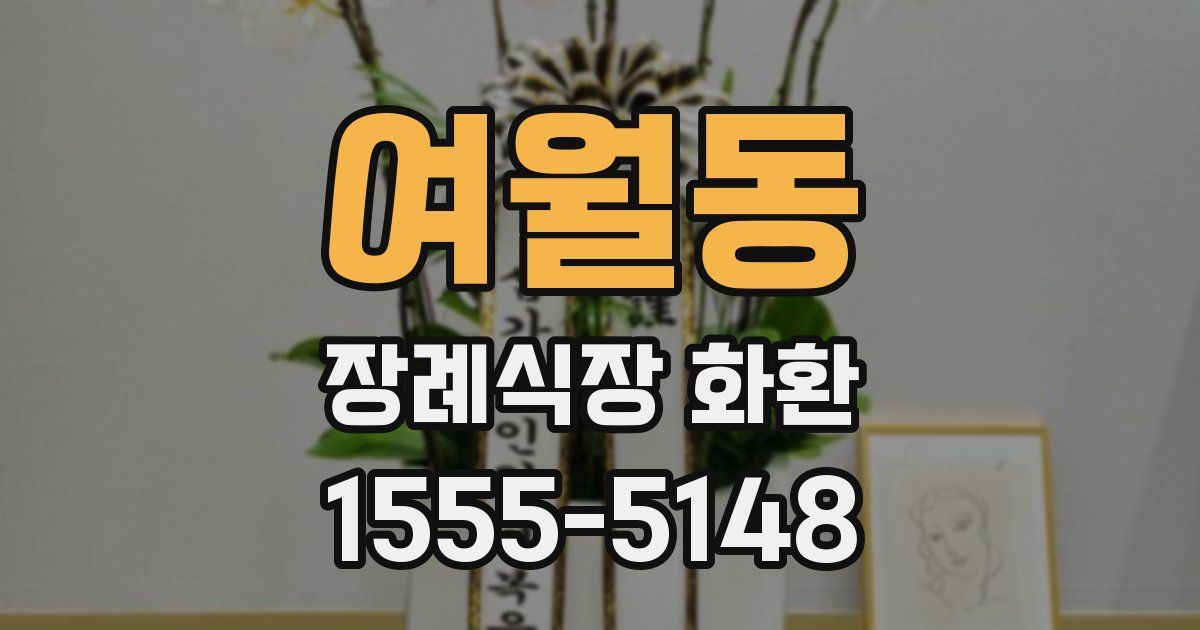 여월동 장례식장 화환