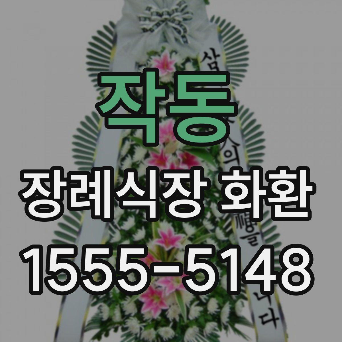 작동 장례식장 화환 보내기 전 마지막 체크해야 할 항목