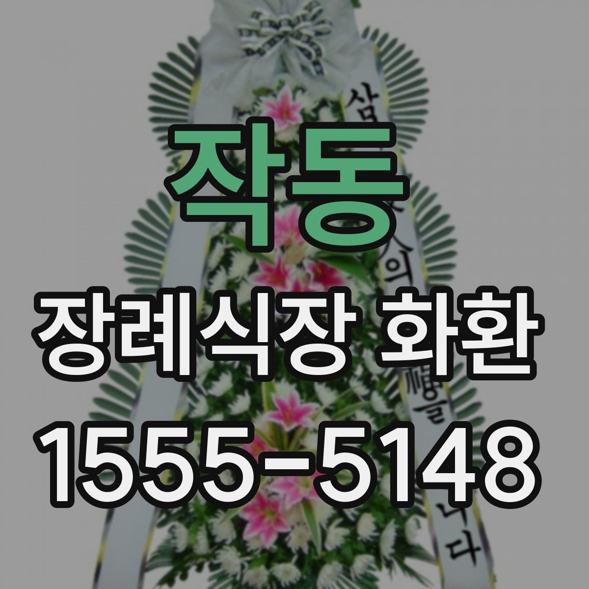 작동 장례식장 화환
