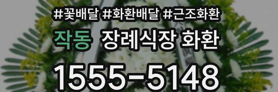 작동 장례식장 화환