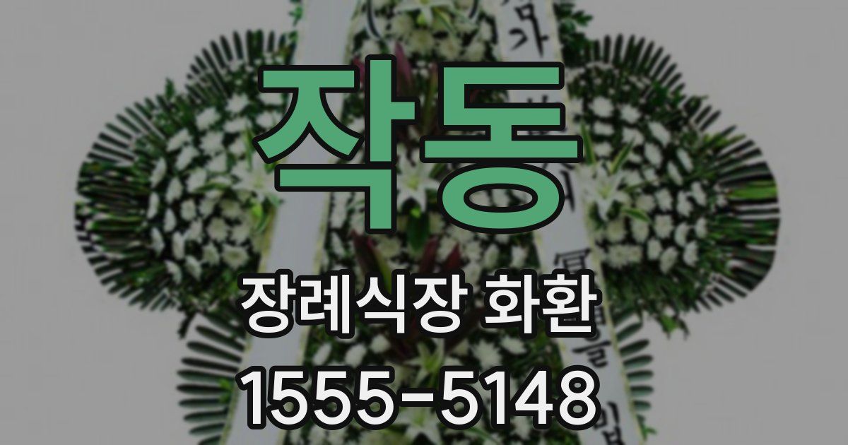 작동 장례식장 화환