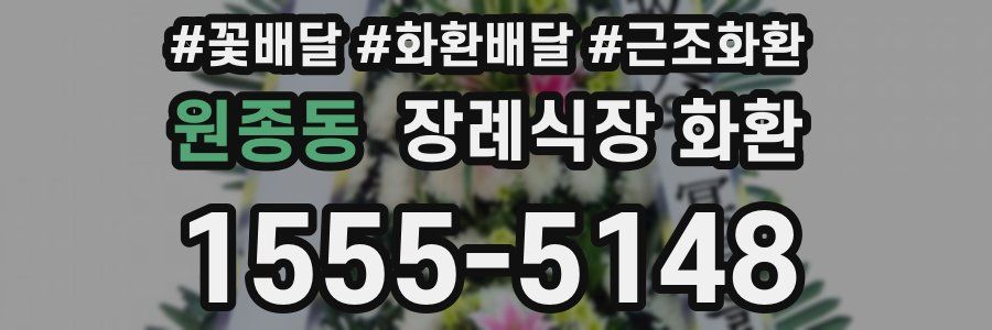 원종동 장례식장 화환