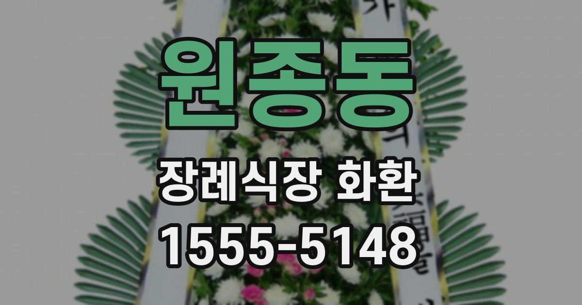 원종동 장례식장 화환