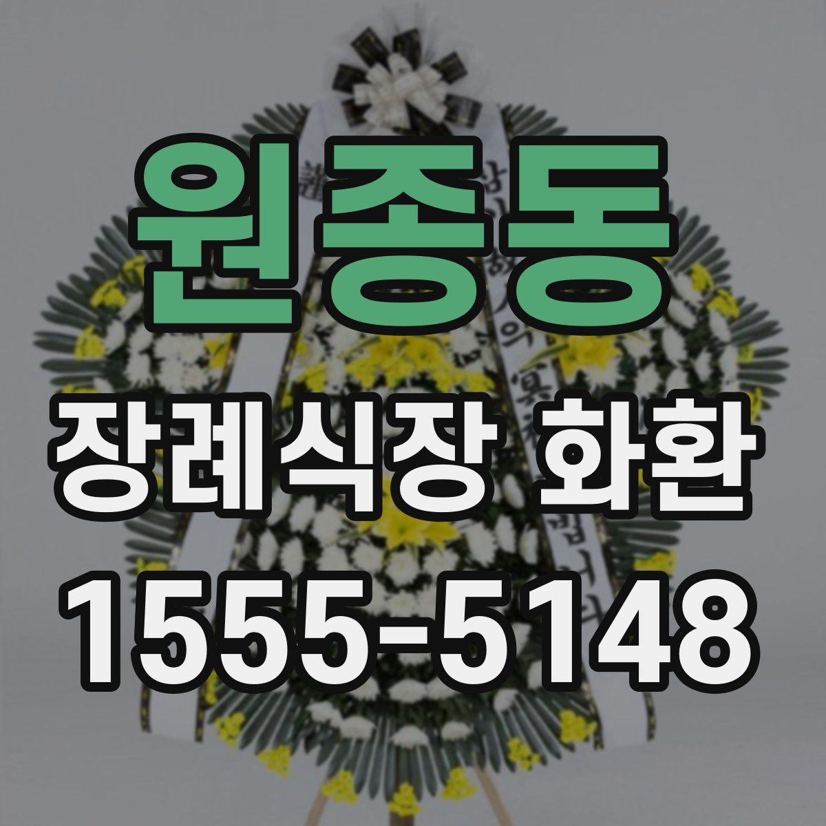 원종동 장례식장 화환