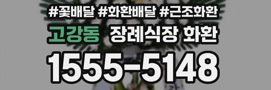 고강동 장례식장 화환