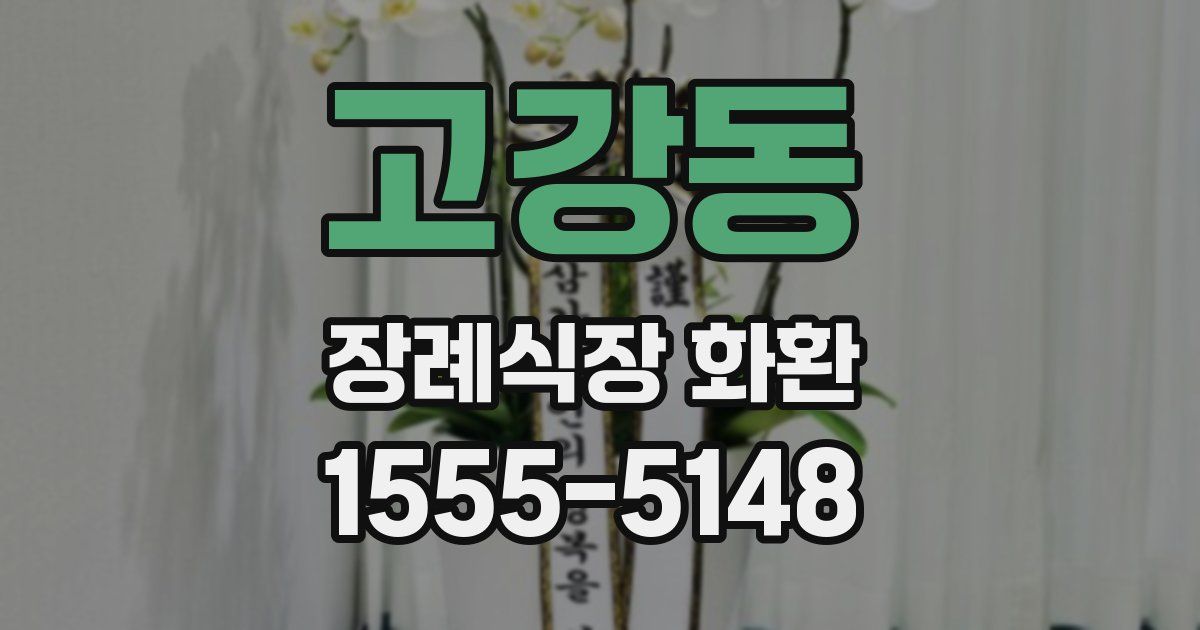 고강동 장례식장 화환