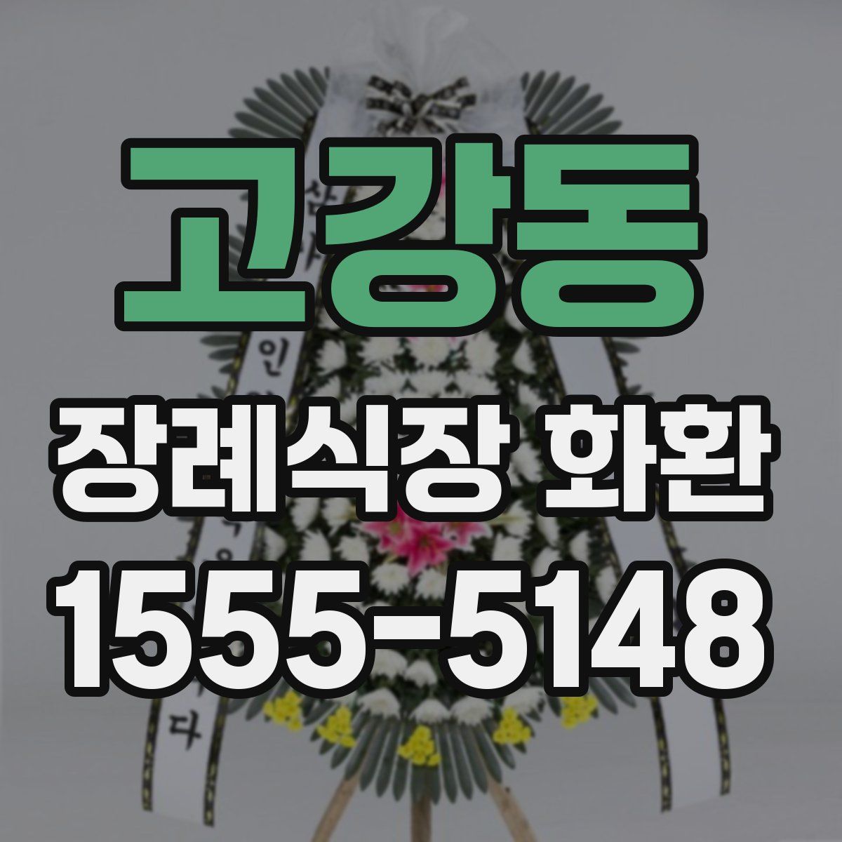 고강동 장례식장 화환