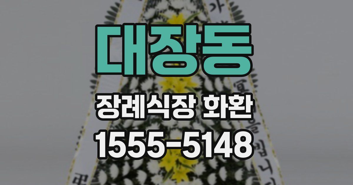 대장동 장례식장 화환