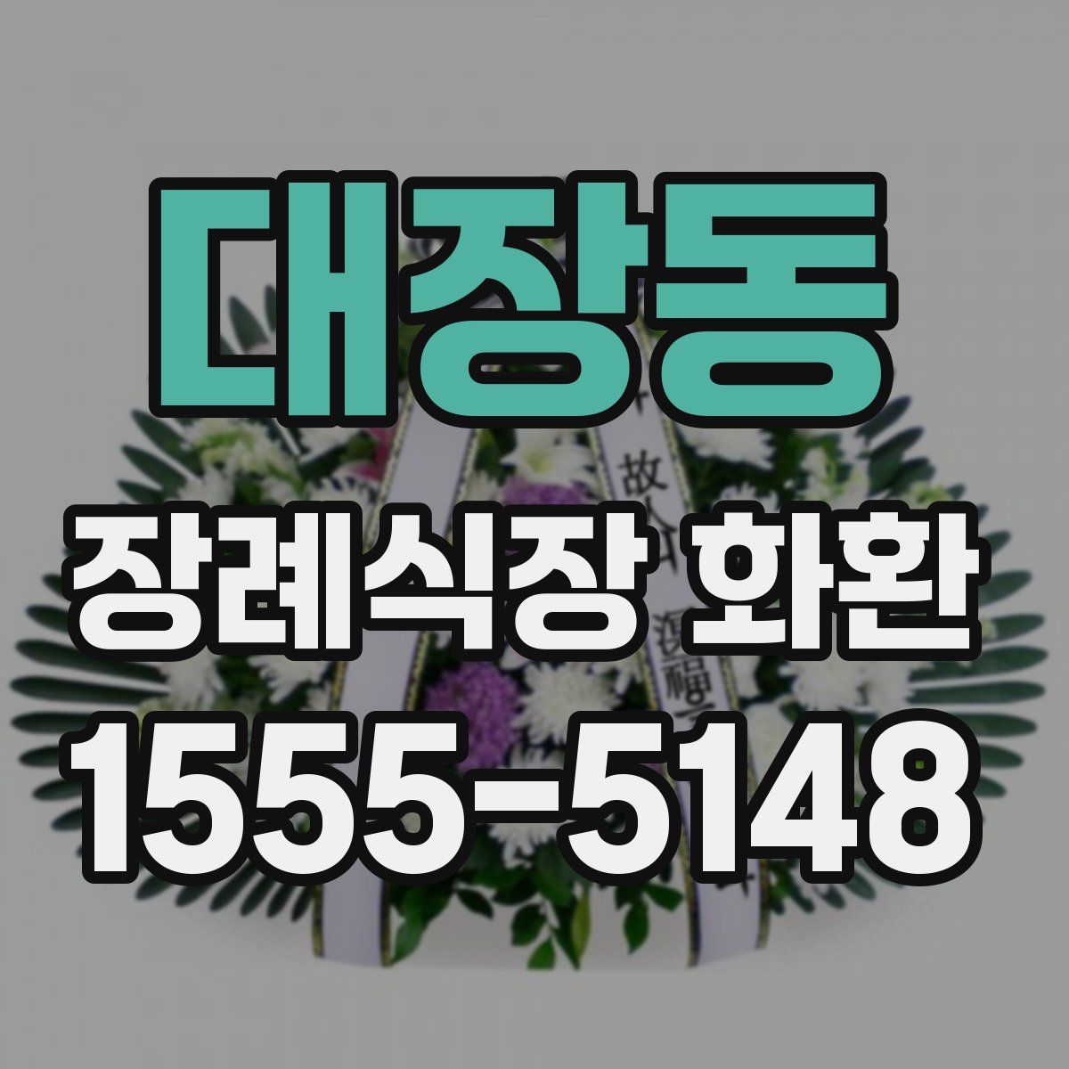 대장동 장례식장 화환