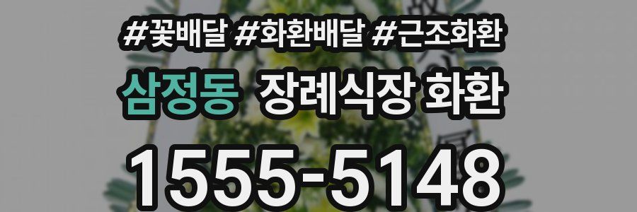 삼정동 장례식장 화환
