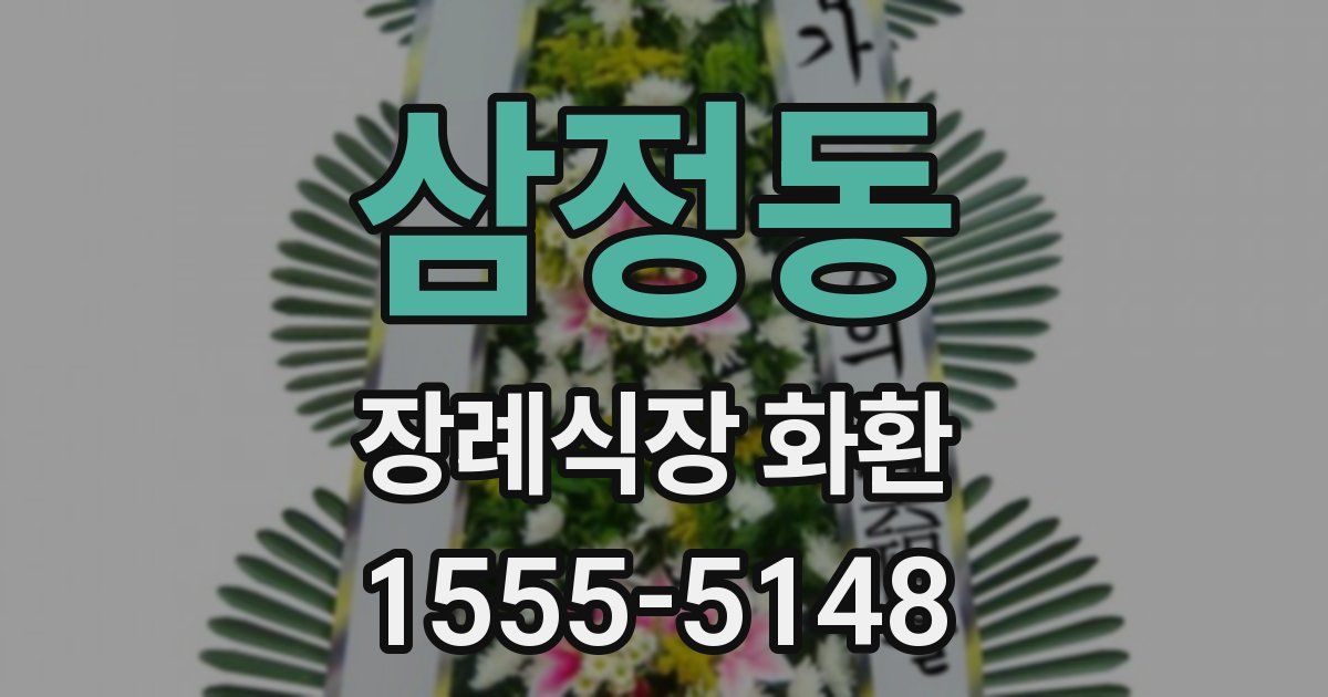 삼정동 장례식장 화환