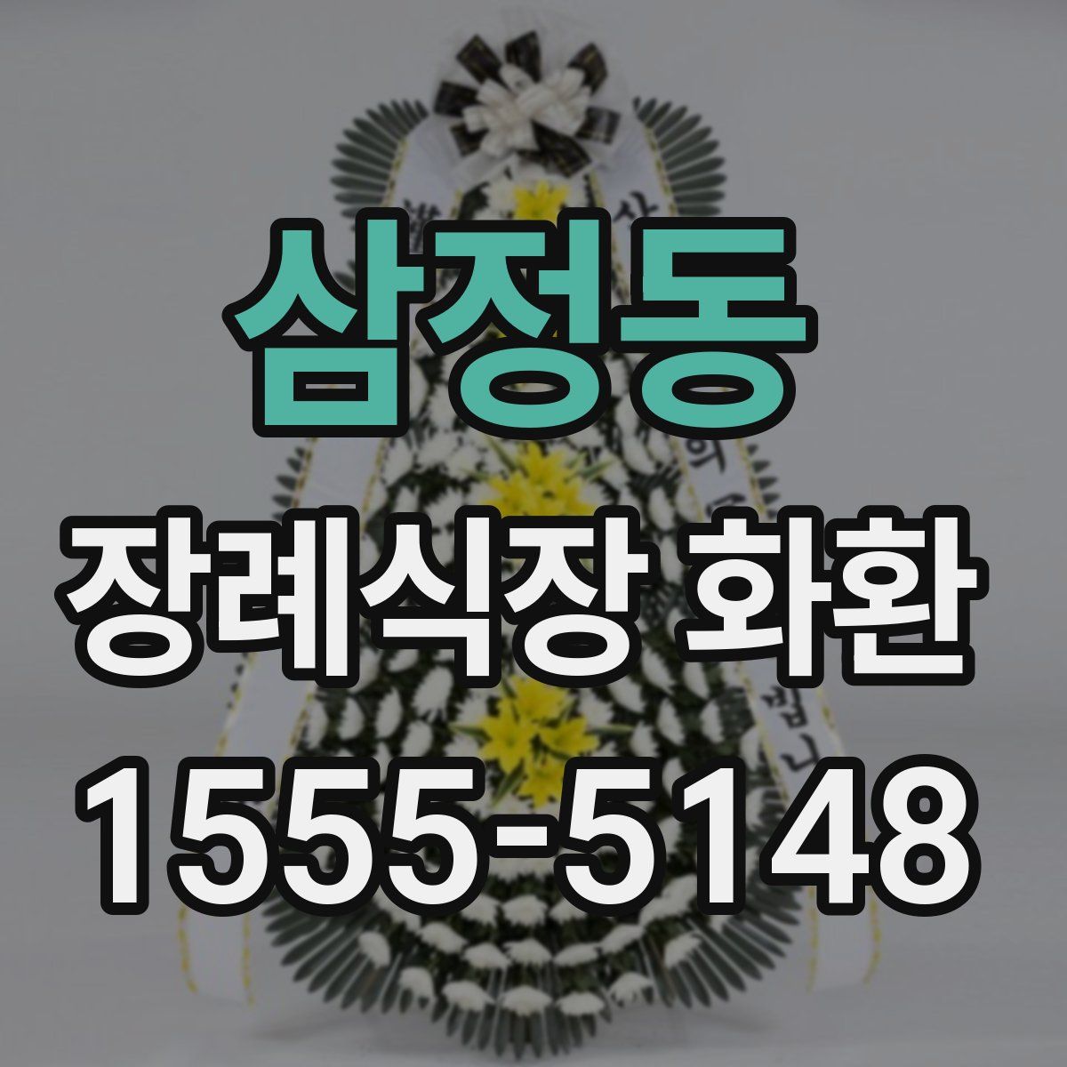 삼정동 장례식장 화환