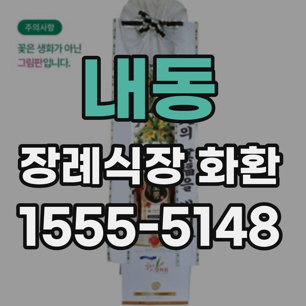 내동 장례식장 화환 주문 과정에서 문의가 많은 항목