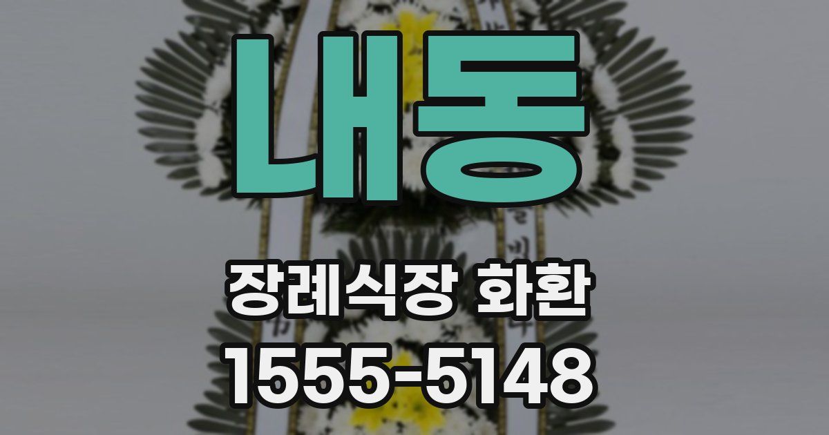 내동 장례식장 화환