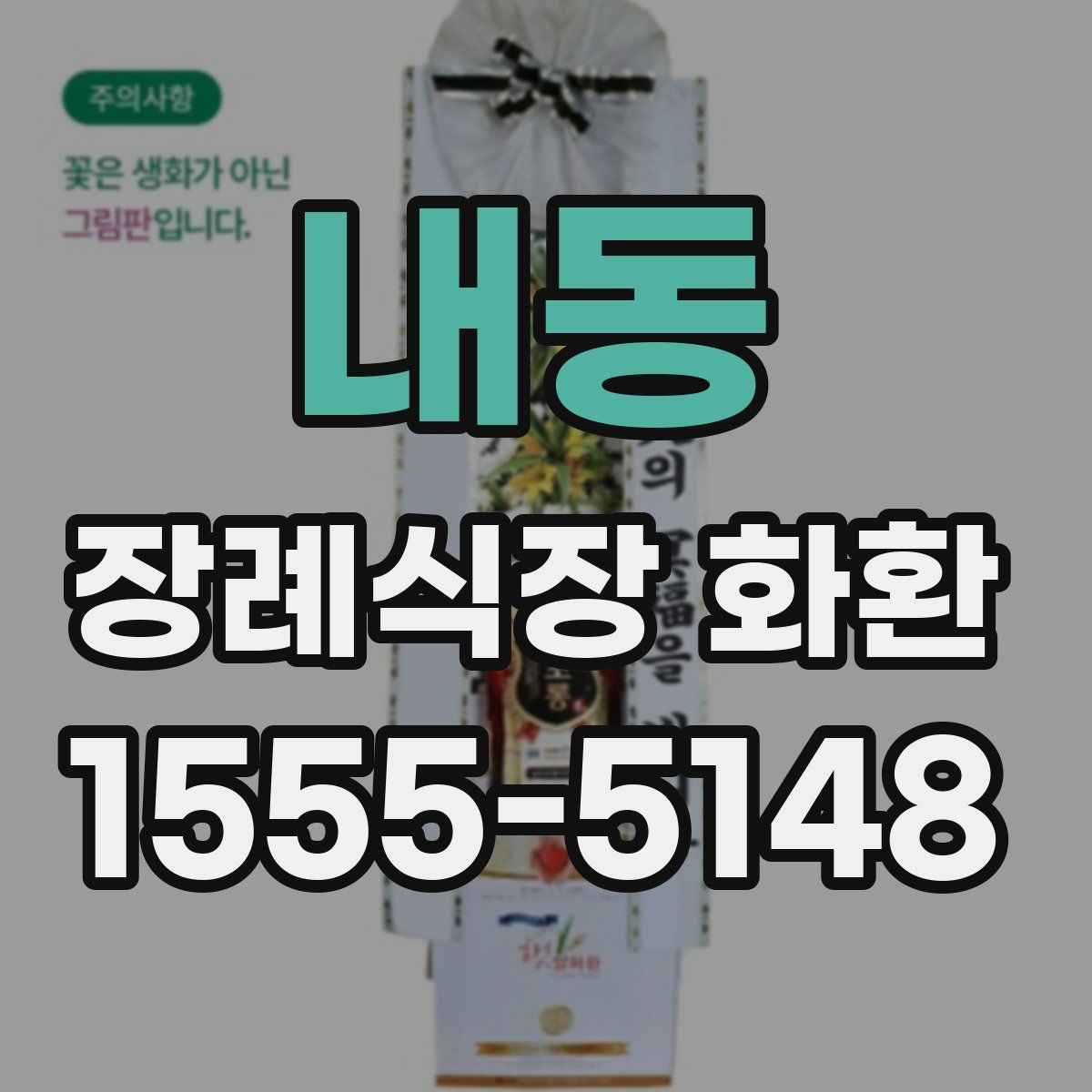 내동 장례식장 화환