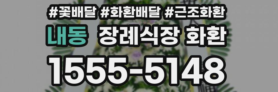 내동 장례식장 화환