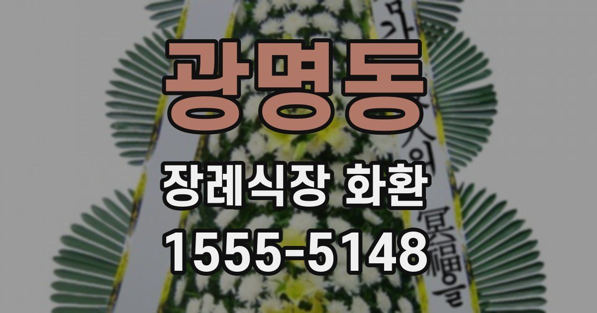 광명동 장례식장 화환