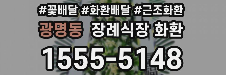 광명동 장례식장 화환