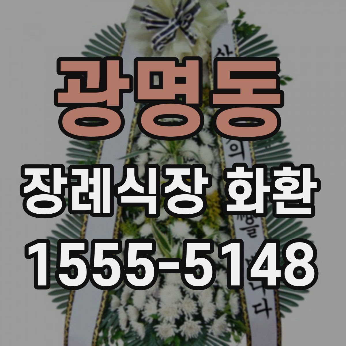 광명동 장례식장 화환