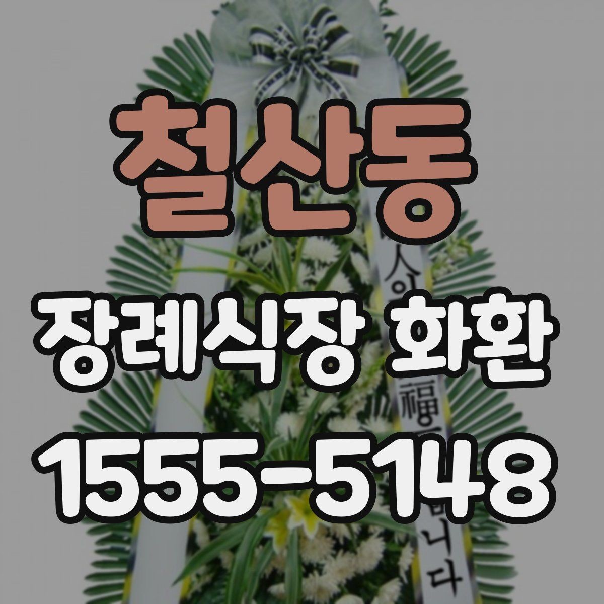 철산동 장례식장 화환 정중한 표현으로 마음을 전하는 문구