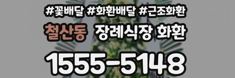 철산동 장례식장 화환