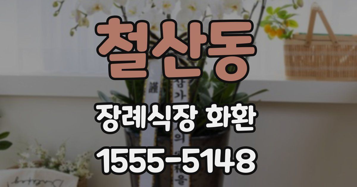 철산동 장례식장 화환