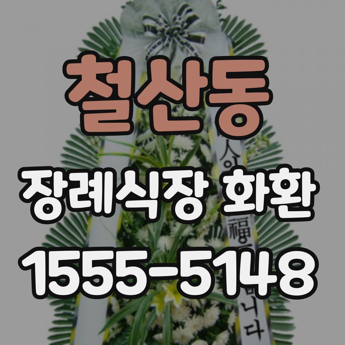 철산동 장례식장 화환