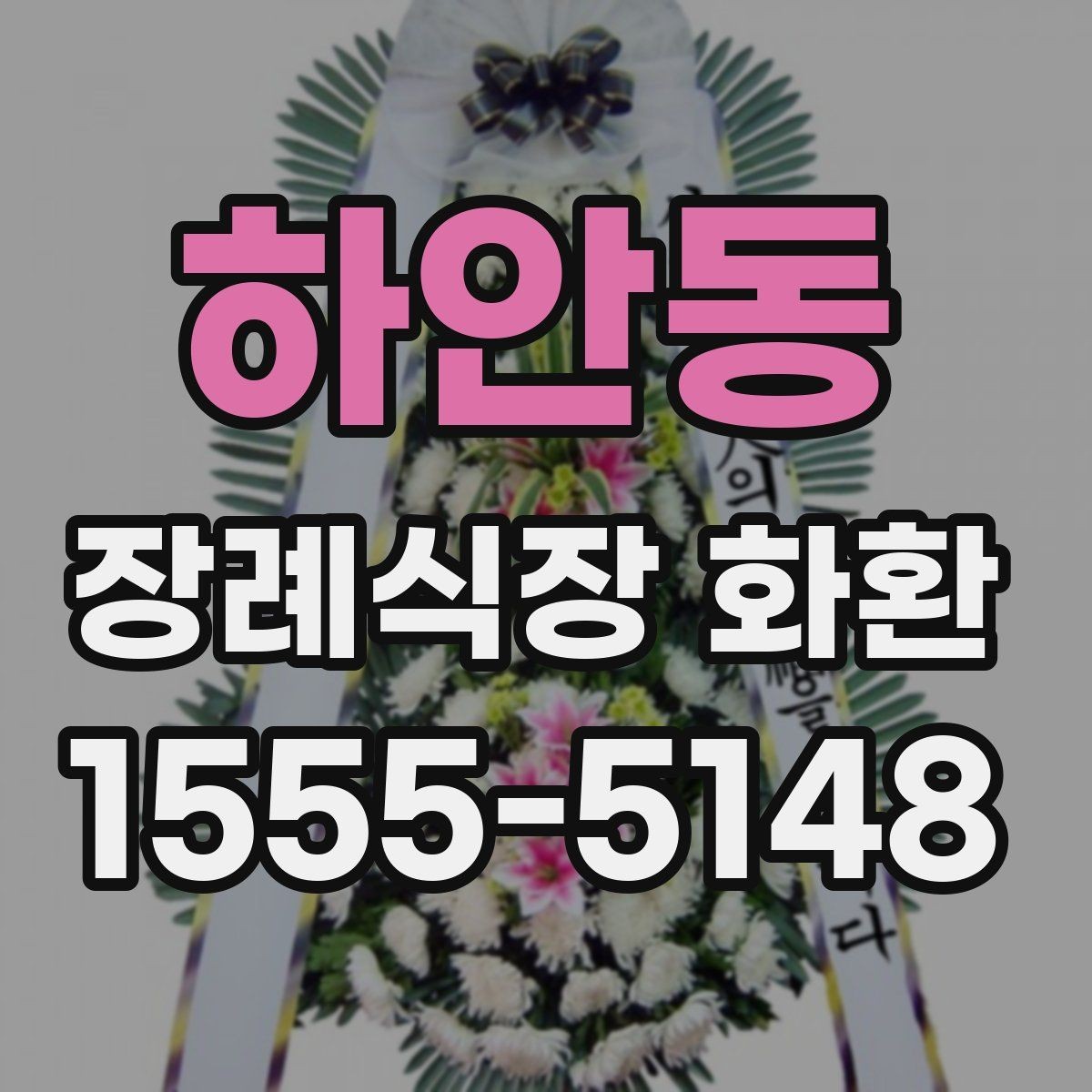 하안동 장례식장 화환 고급형과 일반형 차이는 어디서 갈릴까