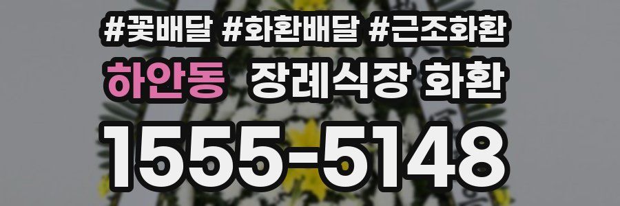 하안동 장례식장 화환