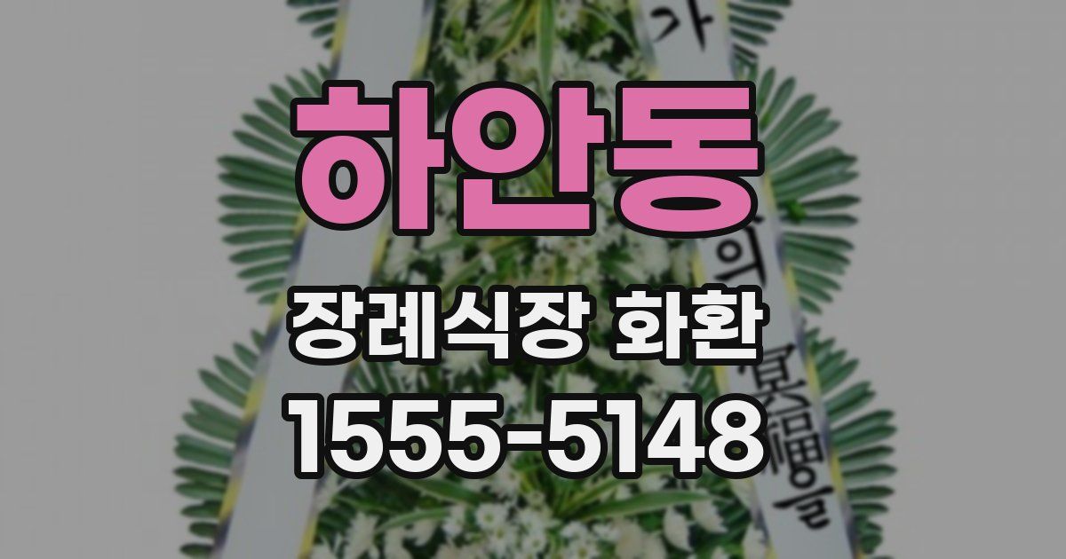 하안동 장례식장 화환