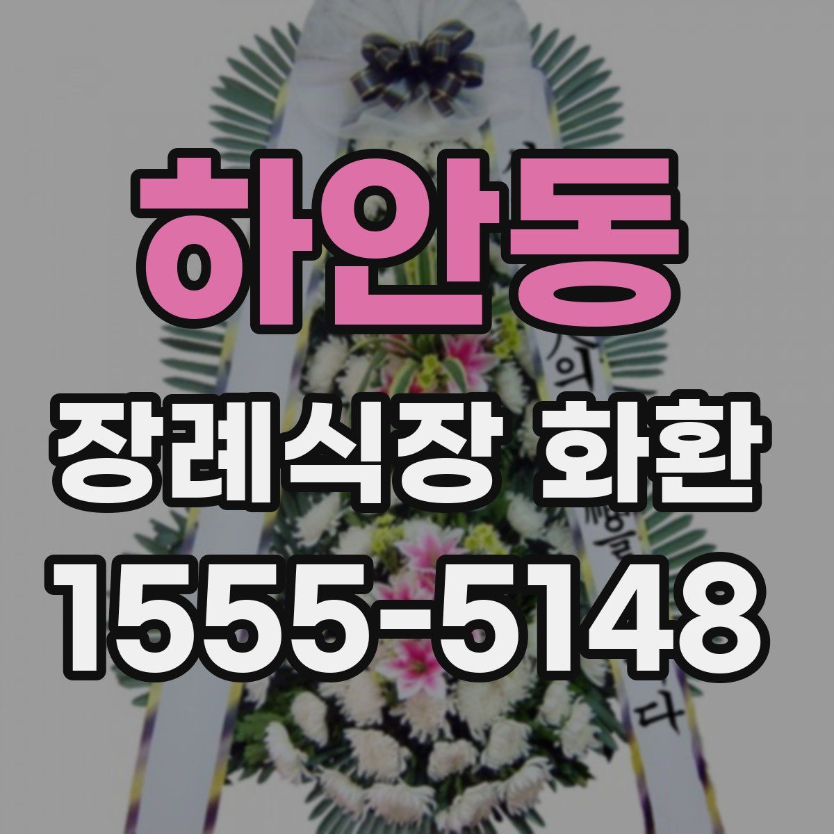 하안동 장례식장 화환