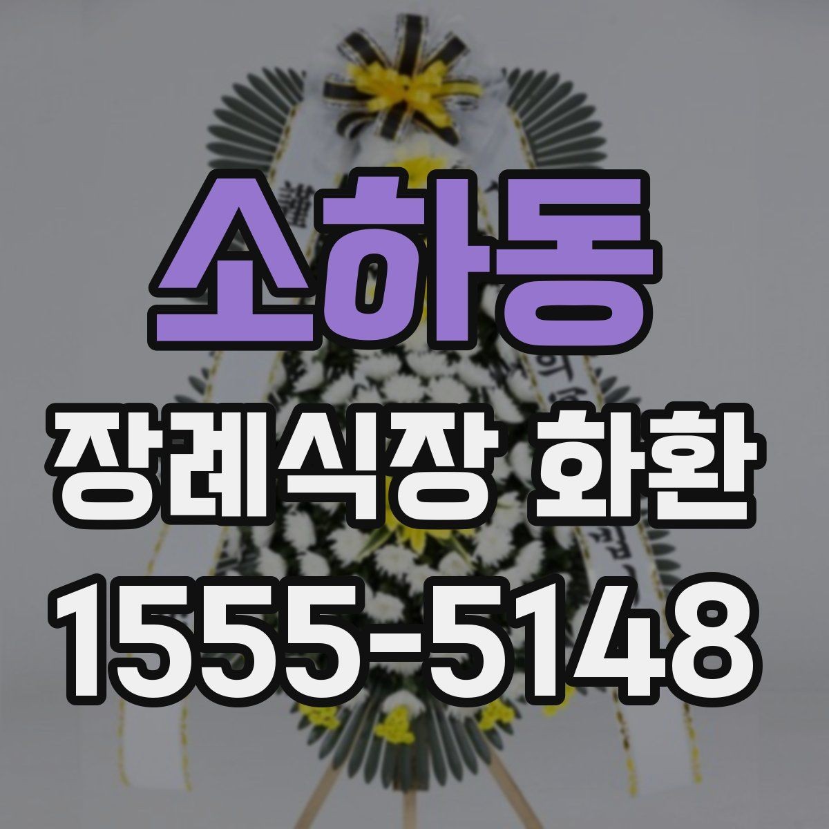 소하동 장례식장 화환 가격대와 구성 차이 알아보기
