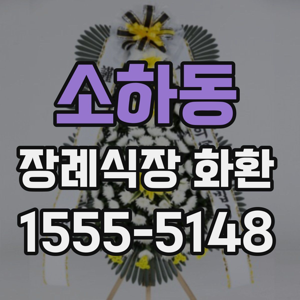 소하동 장례식장 화환
