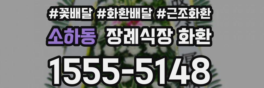 소하동 장례식장 화환