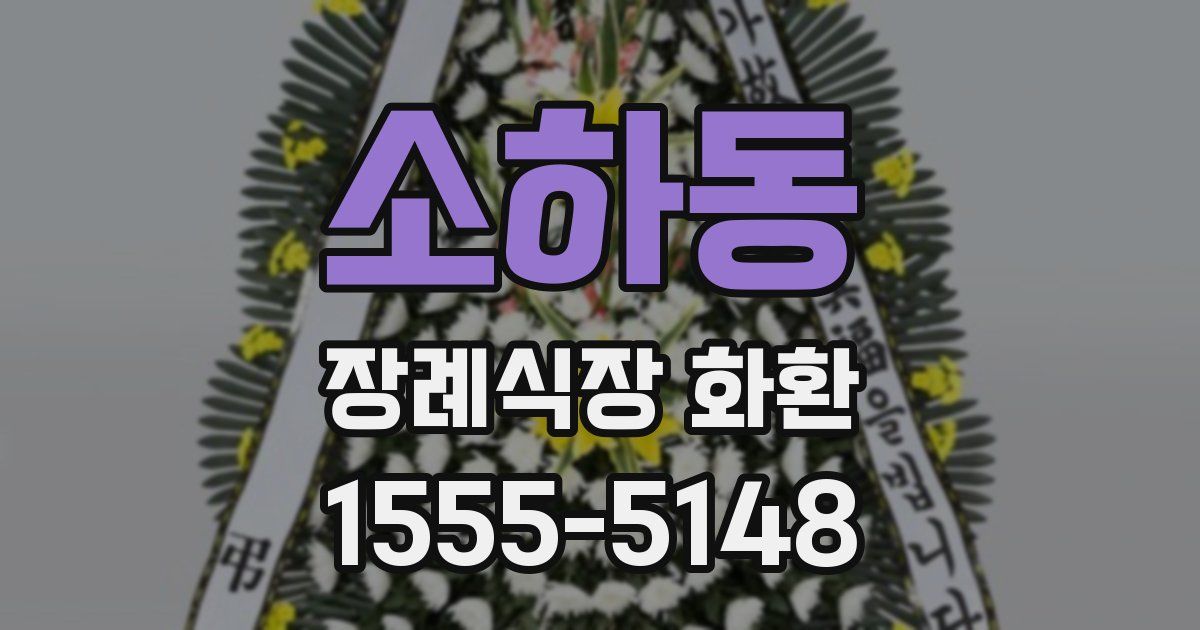 소하동 장례식장 화환