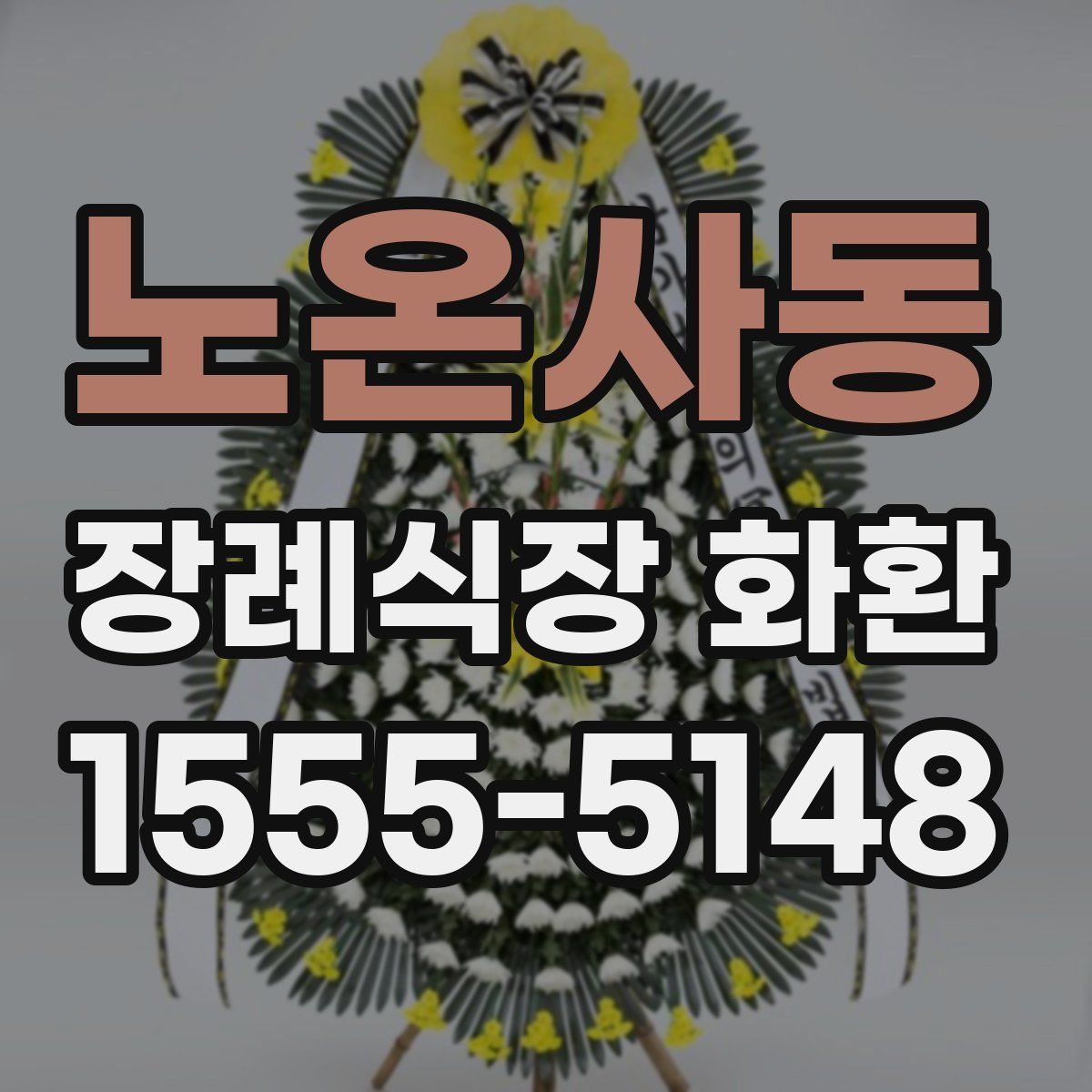 노온사동 장례식장 화환