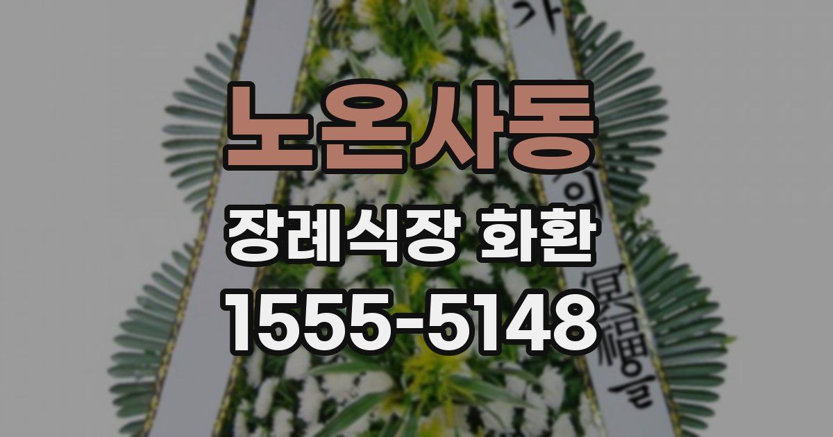 노온사동 장례식장 화환