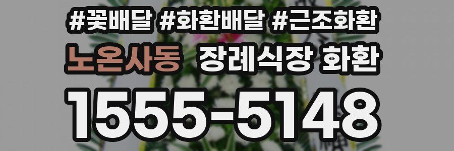 노온사동 장례식장 화환