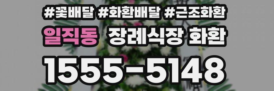 일직동 장례식장 화환