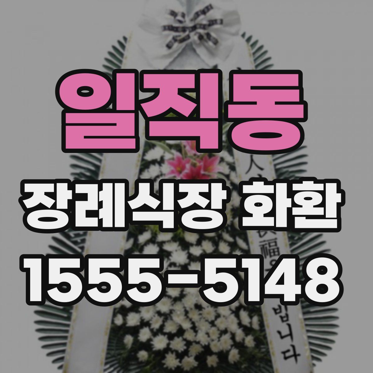 일직동 장례식장 화환