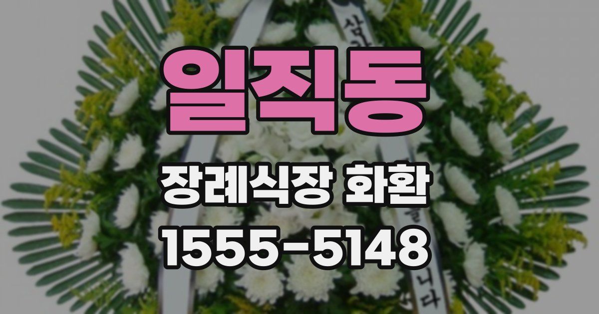 일직동 장례식장 화환