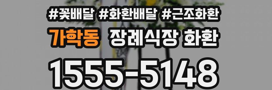 가학동 장례식장 화환