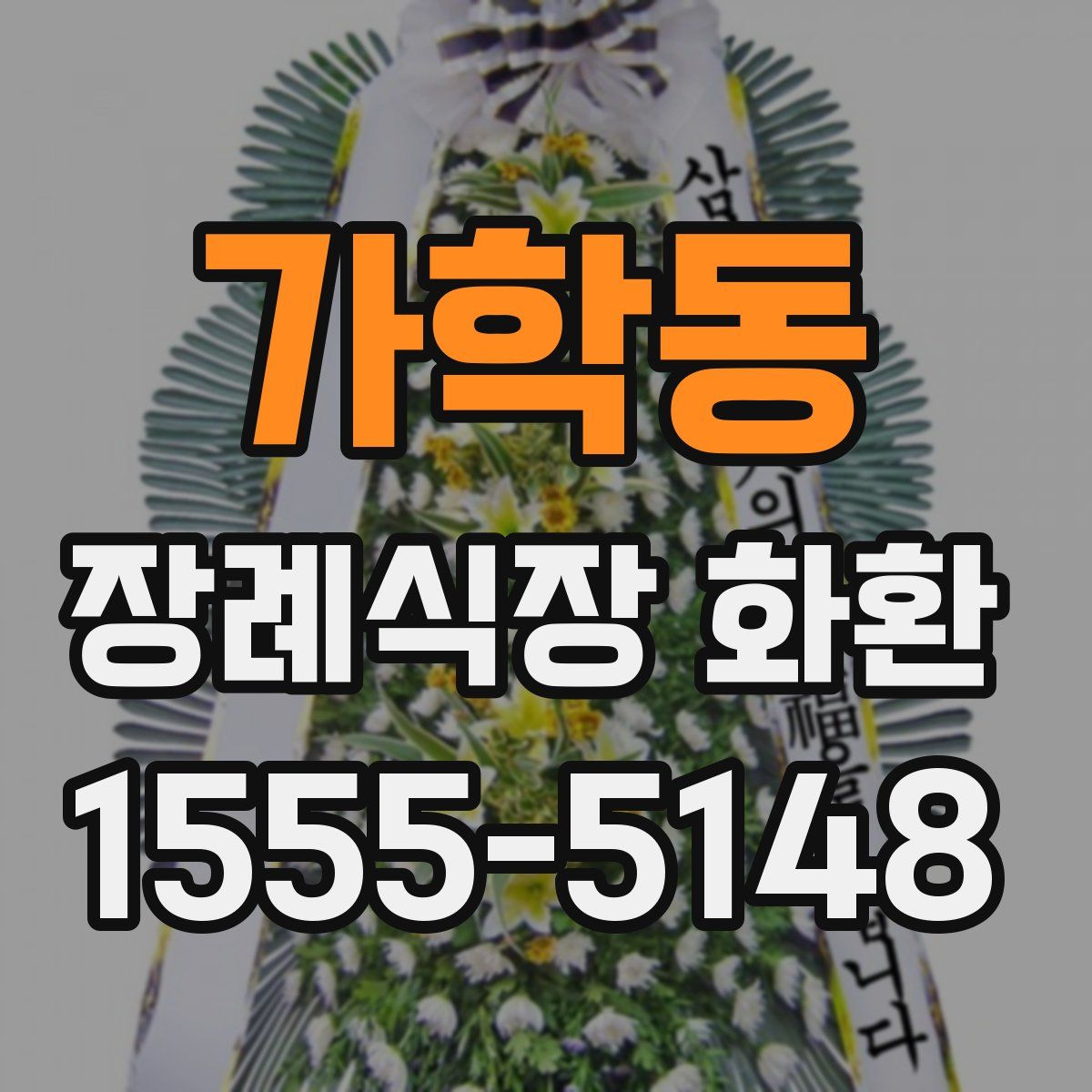 가학동 장례식장 화환