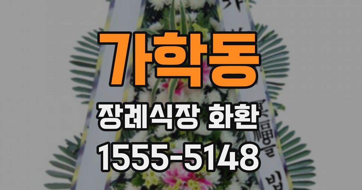 가학동 장례식장 화환